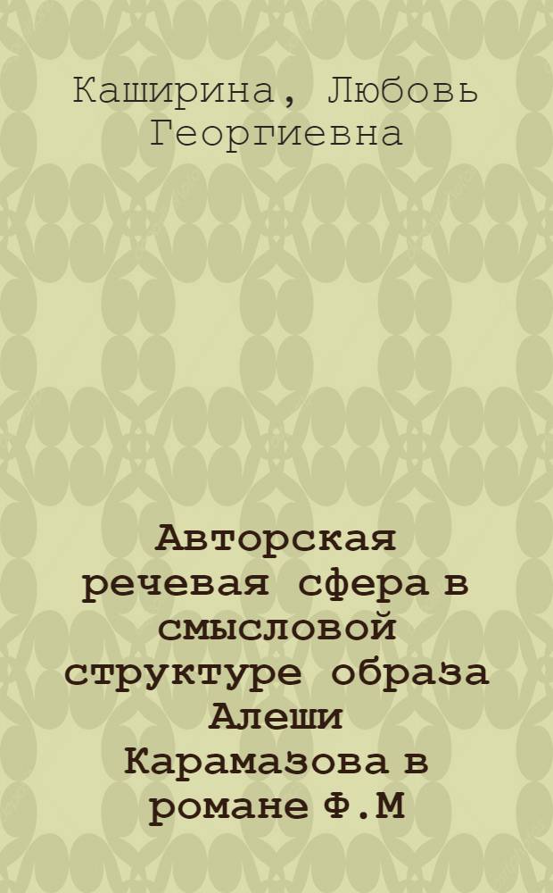 Авторская речевая сфера в смысловой структуре образа Алеши Карамазова в романе Ф.М. Достоевского "Братья Карамазовы" : Автореф. дис. на соиск. учен. степ. канд. филол. наук : (10.02.01)