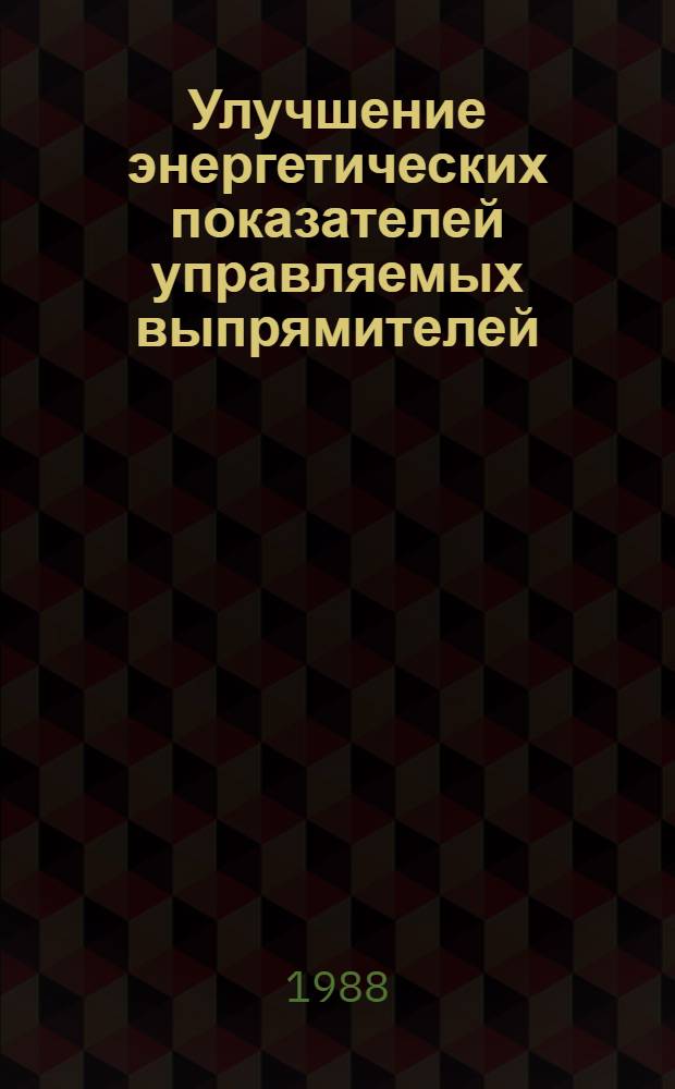 Улучшение энергетических показателей управляемых выпрямителей