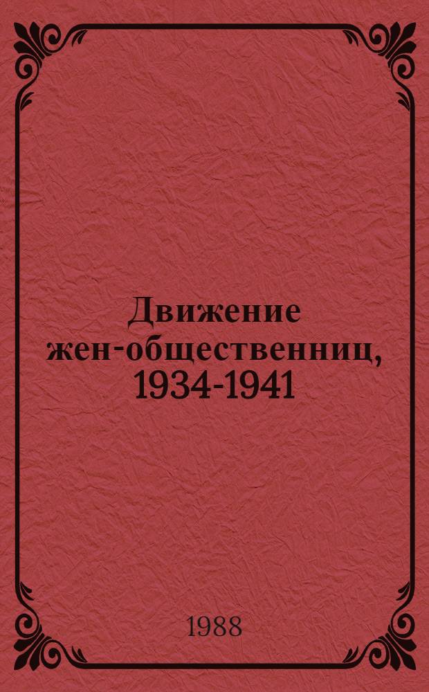 Движение жен-общественниц, 1934-1941 : Автореф. дис. на соиск. учен. степ. к. ист. н