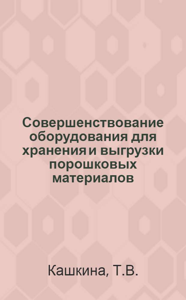 Совершенствование оборудования для хранения и выгрузки порошковых материалов