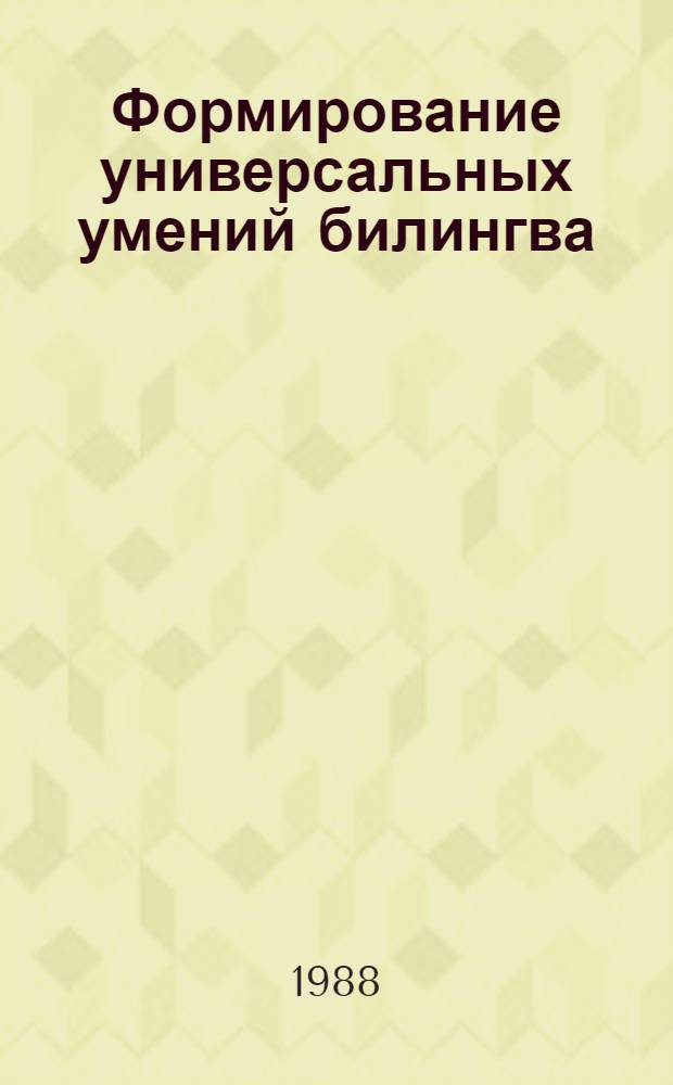 Формирование универсальных умений билингва