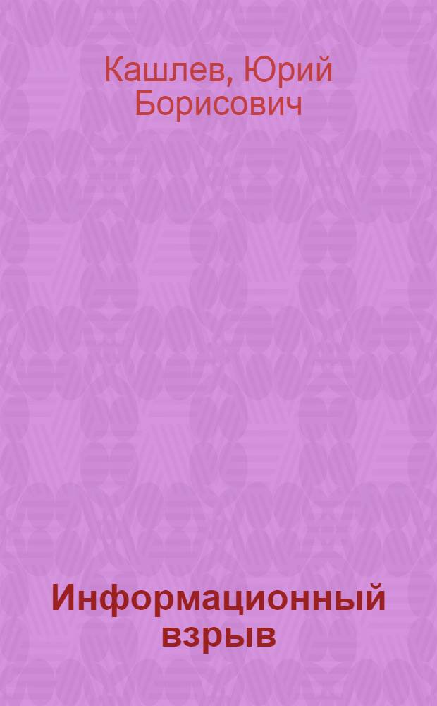 Информационный взрыв: международный аспект