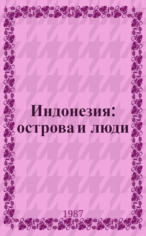 Индонезия: острова и люди