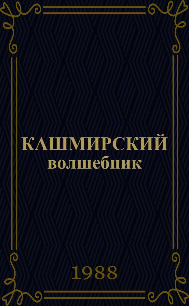 КАШМИРСКИЙ волшебник : Книжка-раскраска : Для детей