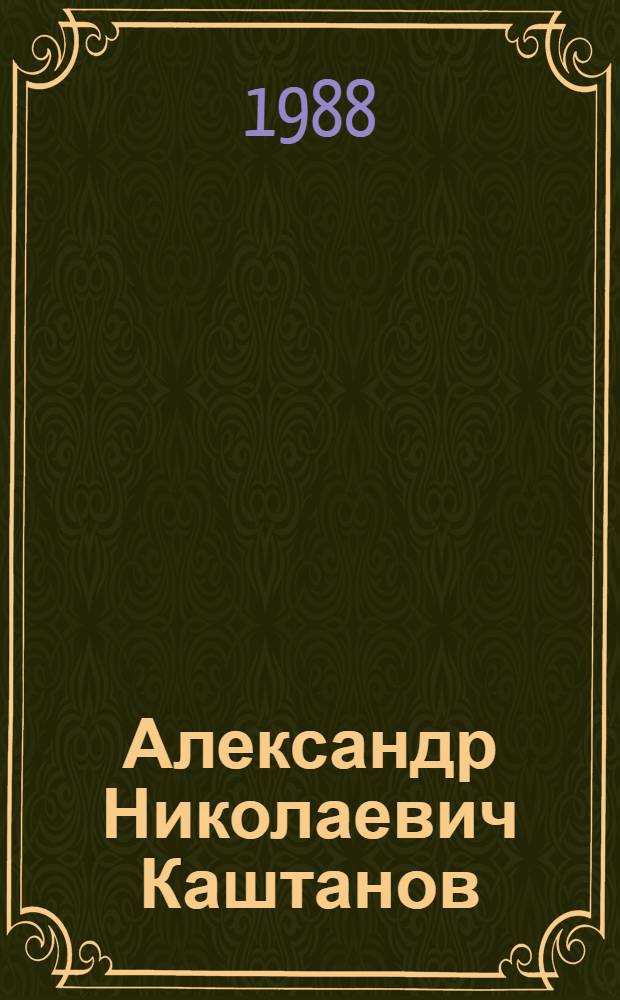 Александр Николаевич Каштанов : Ученый в обл. земледелия