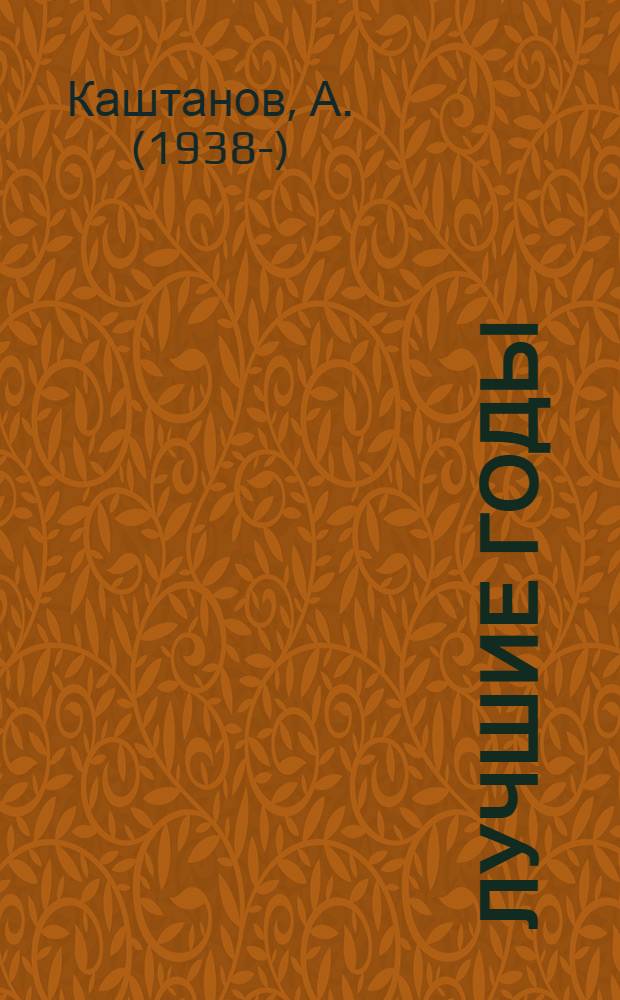 Лучшие годы : Повести и рассказы