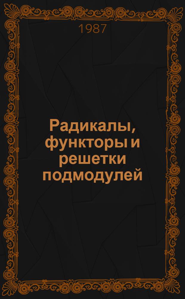 Радикалы, функторы и решетки подмодулей