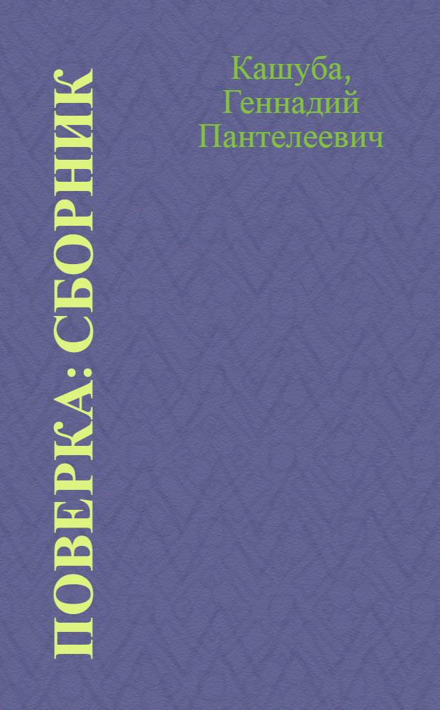 Поверка : Сборник