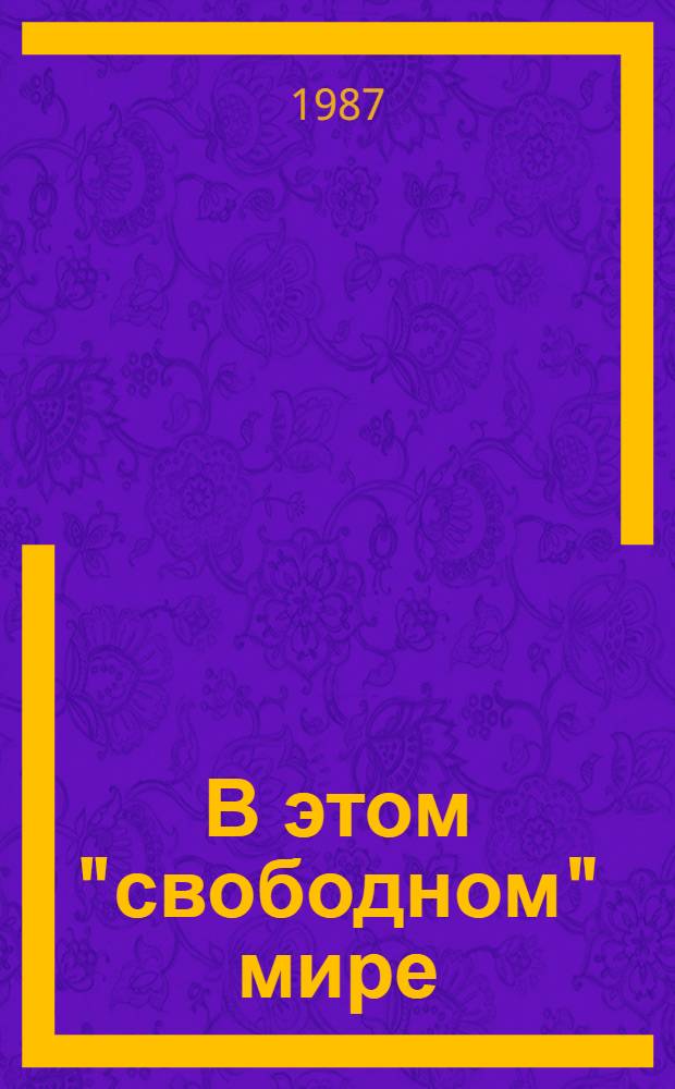 В этом "свободном" мире
