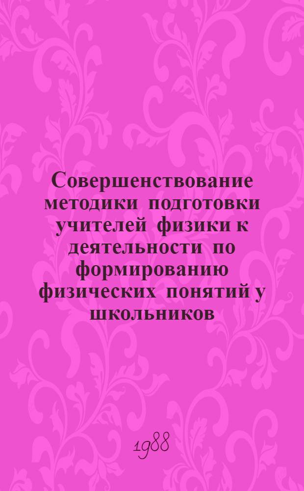 Совершенствование методики подготовки учителей физики к деятельности по формированию физических понятий у школьников : (В условиях ин-та усоверш. учителей) : Автореф. дис. на соиск. учен. степ. к. п. н