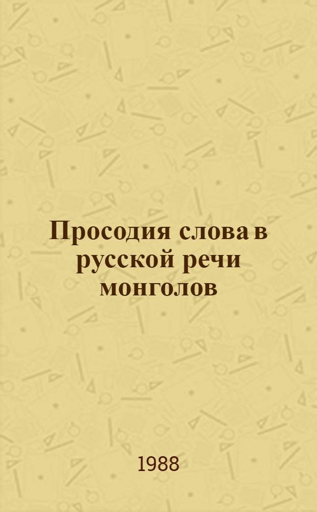 Просодия слова в русской речи монголов : Автореф. дис. на соиск. учен. степ. к. филол. н