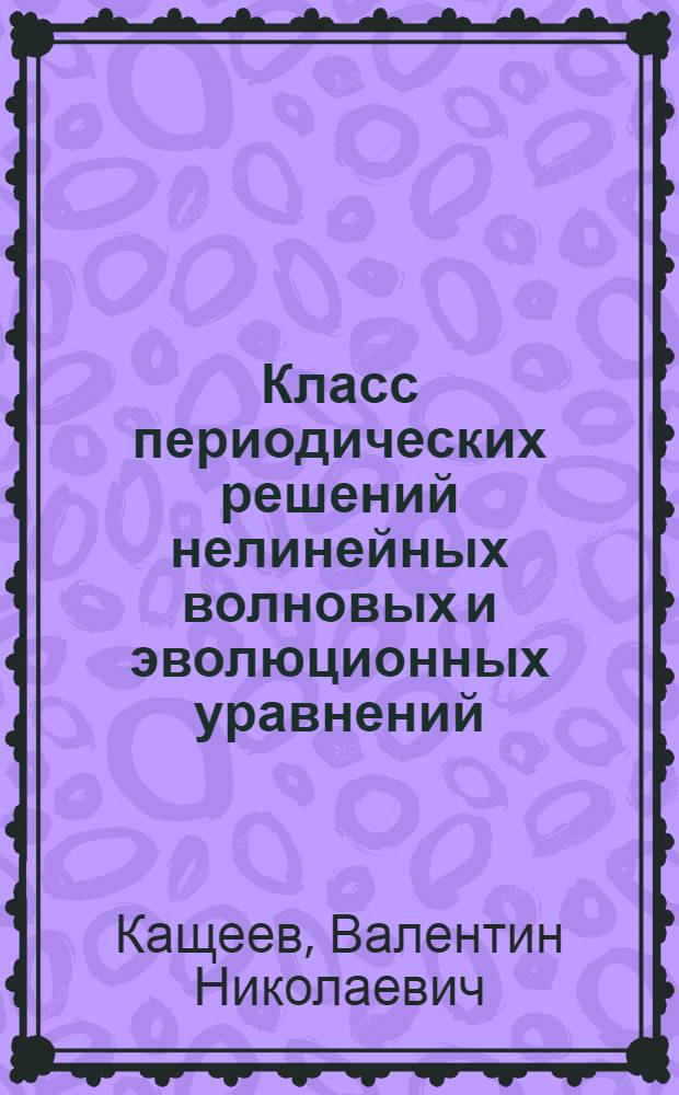 Класс периодических решений нелинейных волновых и эволюционных уравнений