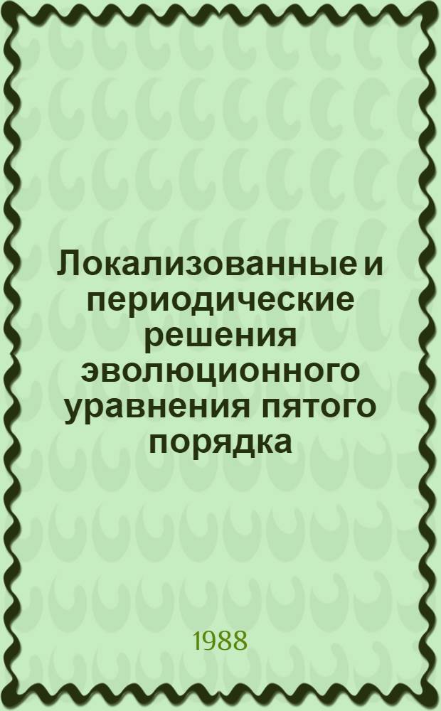 Локализованные и периодические решения эволюционного уравнения пятого порядка