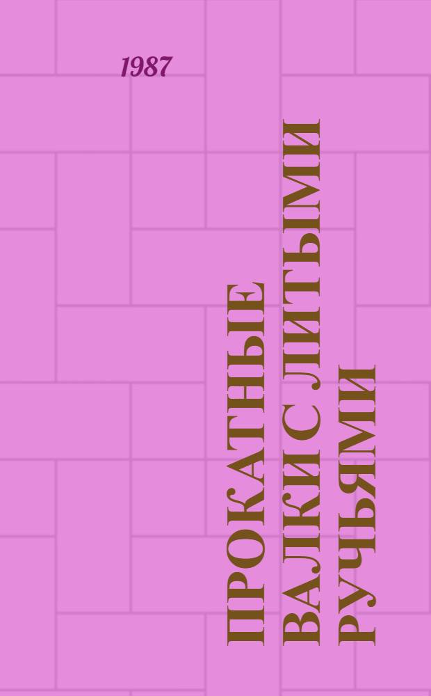 Прокатные валки с литыми ручьями