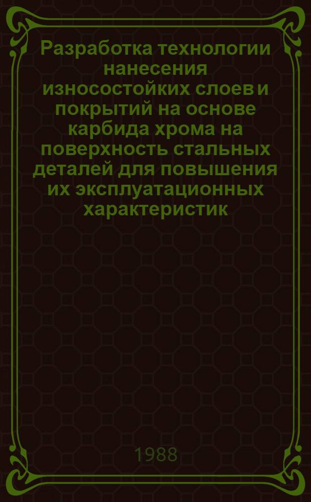 Разработка технологии нанесения износостойких слоев и покрытий на основе карбида хрома на поверхность стальных деталей для повышения их эксплуатационных характеристик : Автореф. дис. на соиск. учен. степ. к. т. н