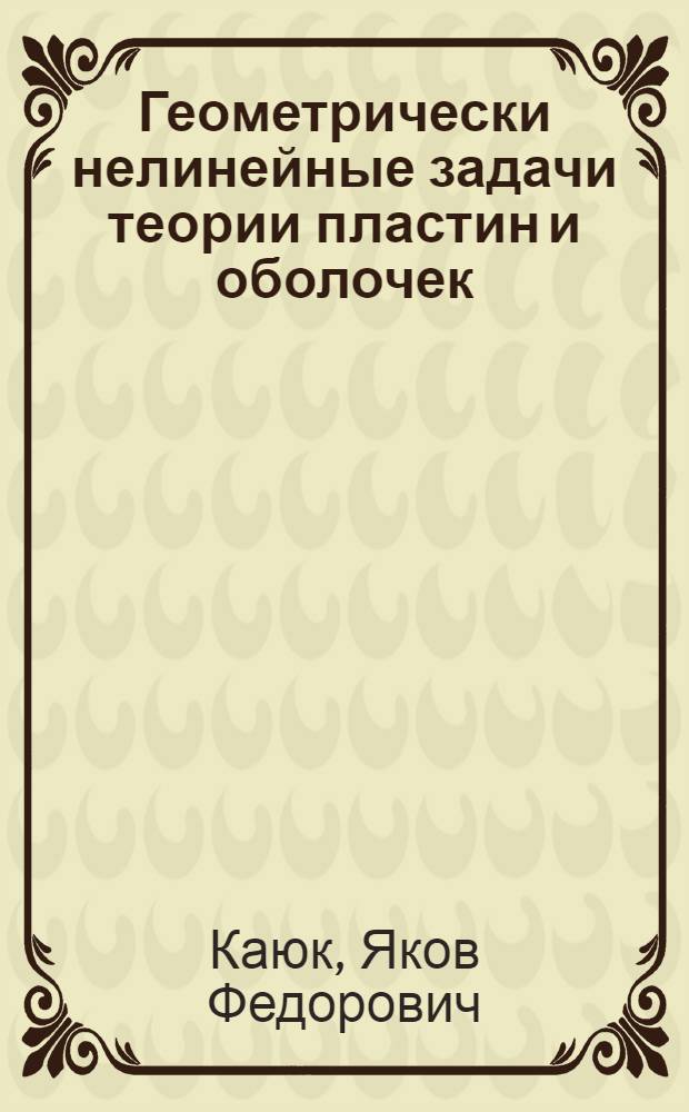 Геометрически нелинейные задачи теории пластин и оболочек