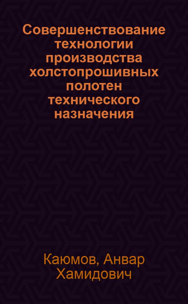 Совершенствование технологии производства холстопрошивных полотен технического назначения : Автореф. дис. на соиск. учен. степ. канд. техн. наук : (05.19.03)