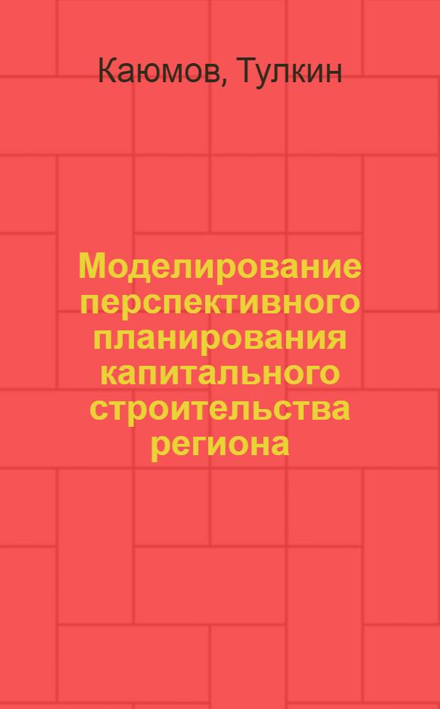 Моделирование перспективного планирования капитального строительства региона : (На прим. Джизак. обл. УзССР) : Автореф. дис. на соиск. учен. степ. канд. экон. наук : (08.00.13)