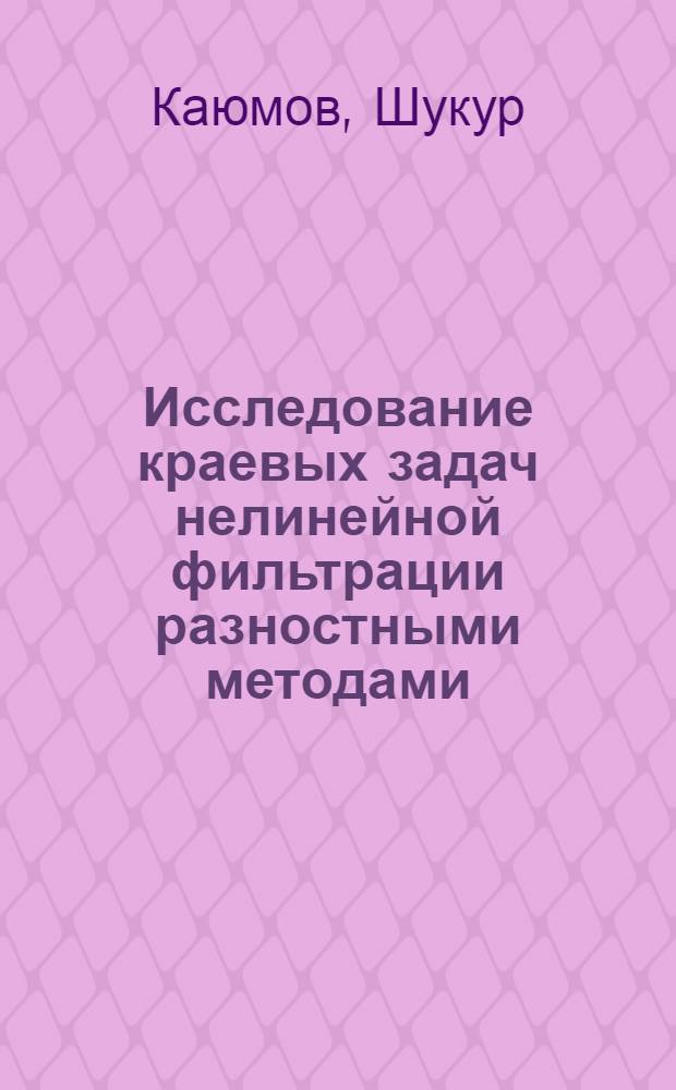 Исследование краевых задач нелинейной фильтрации разностными методами : Автореф. дис. на соиск. учен. степ. канд. физ.-мат. наук : (01.01.07)