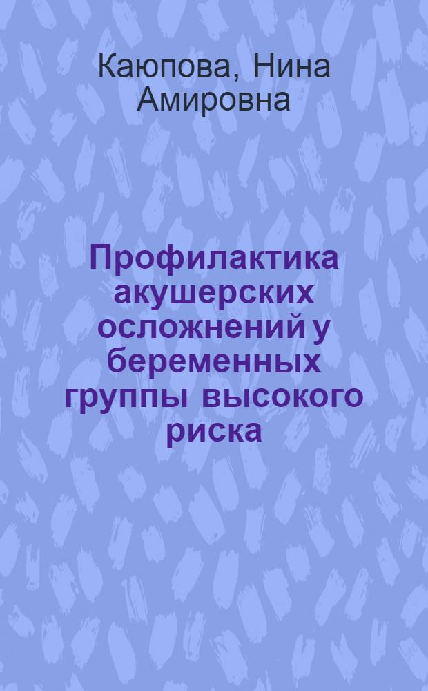 Профилактика акушерских осложнений у беременных группы высокого риска : Автореф. дис. на соиск. учен. степ. д-ра мед. наук : (14.00.01)