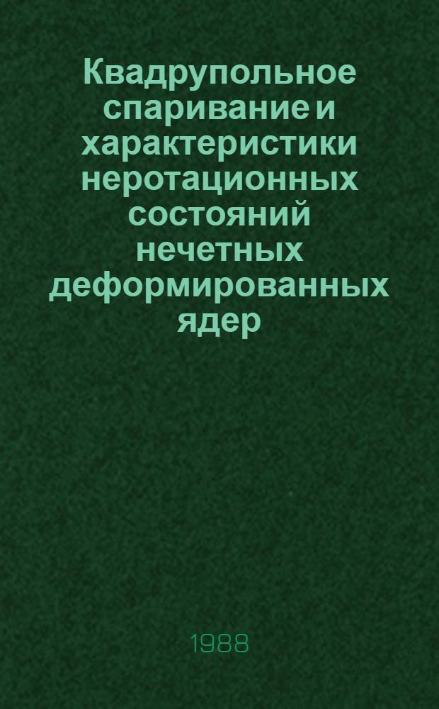 Квадрупольное спаривание и характеристики неротационных состояний нечетных деформированных ядер
