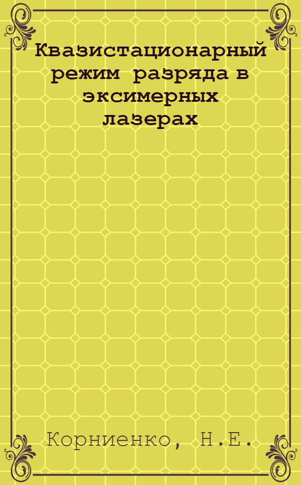 Квазистационарный режим разряда в эксимерных лазерах