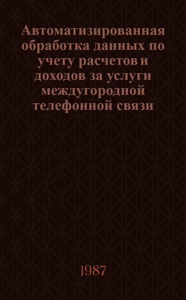 Автоматизированная обработка данных по учету расчетов и доходов за услуги междугородной телефонной связи : Автореф. дис. на соиск. учен. степ. канд. экон. наук : (08.00.13)