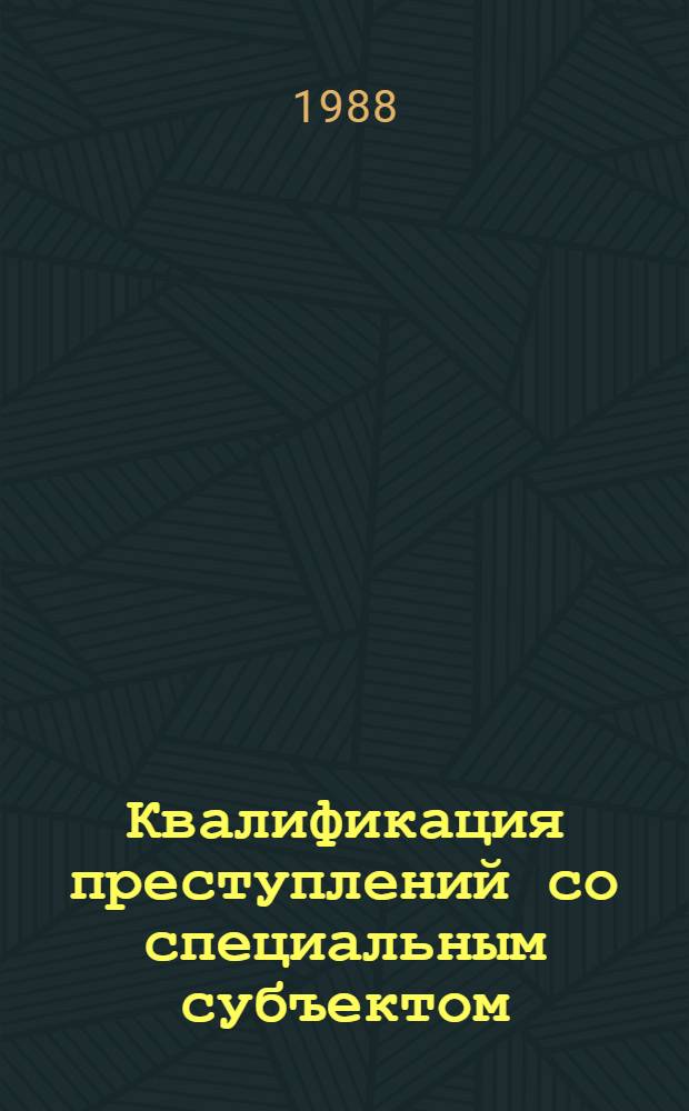 Квалификация преступлений со специальным субъектом : Учеб. пособие для спец. "Правоведение"