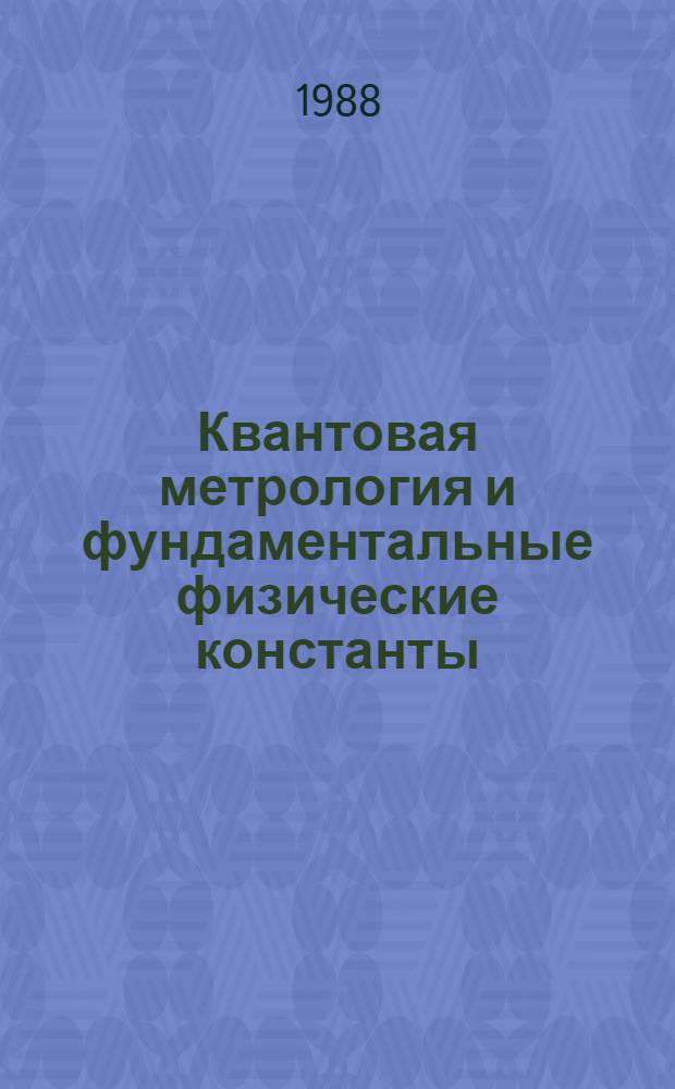 Квантовая метрология и фундаментальные физические константы : Третье всесоюз. совещ., 6-8 дек. 1988 г., Ленинград : Тез. докл