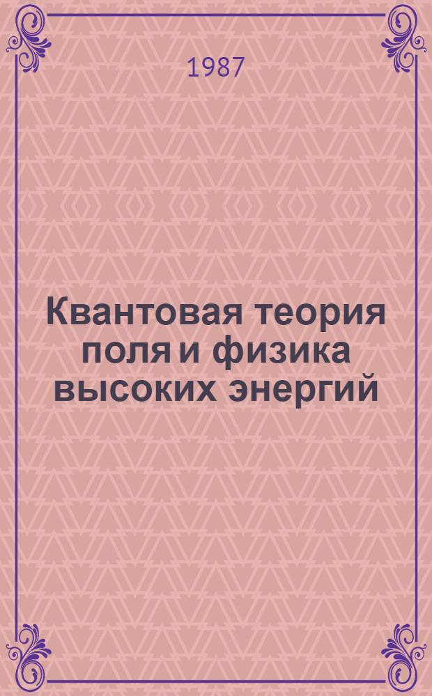 Квантовая теория поля и физика высоких энергий : Сб. ст.