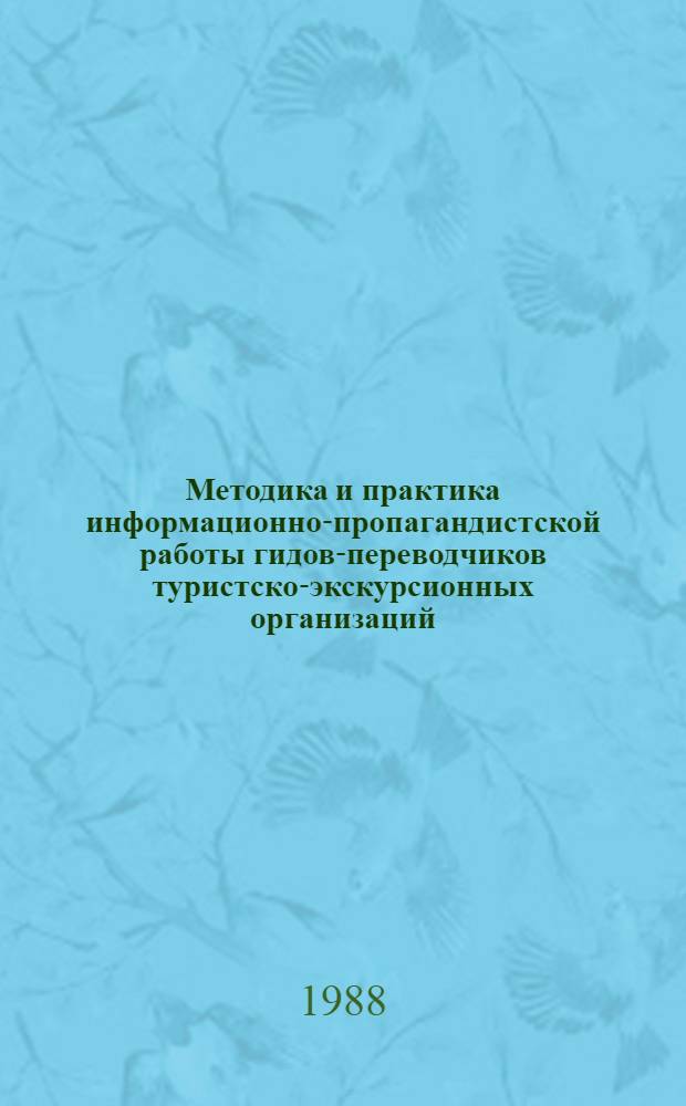 Методика и практика информационно-пропагандистской работы гидов-переводчиков туристско-экскурсионных организаций : Учеб. пособие