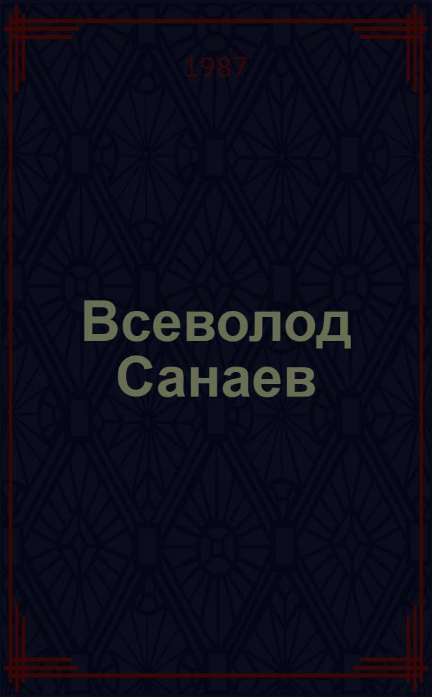 Всеволод Санаев