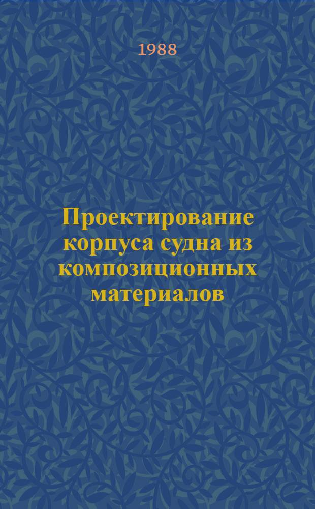 Проектирование корпуса судна из композиционных материалов : Учеб. пособие для студентов спец. "Судостроение и судоремонт"