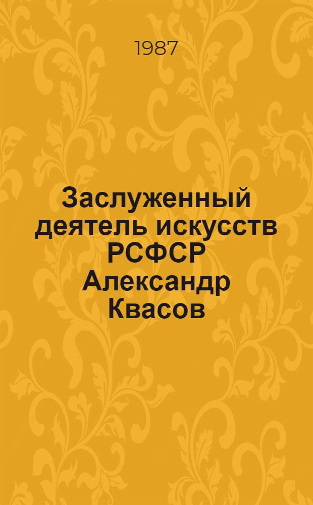Заслуженный деятель искусств РСФСР Александр Квасов : Акварель. Рисунок : Кат. выст