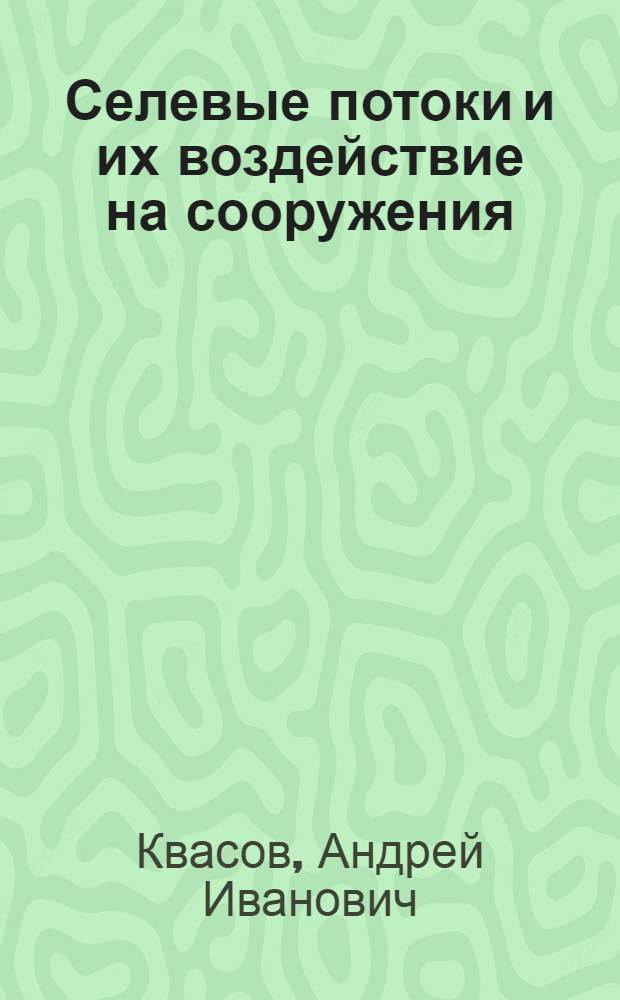 Селевые потоки и их воздействие на сооружения