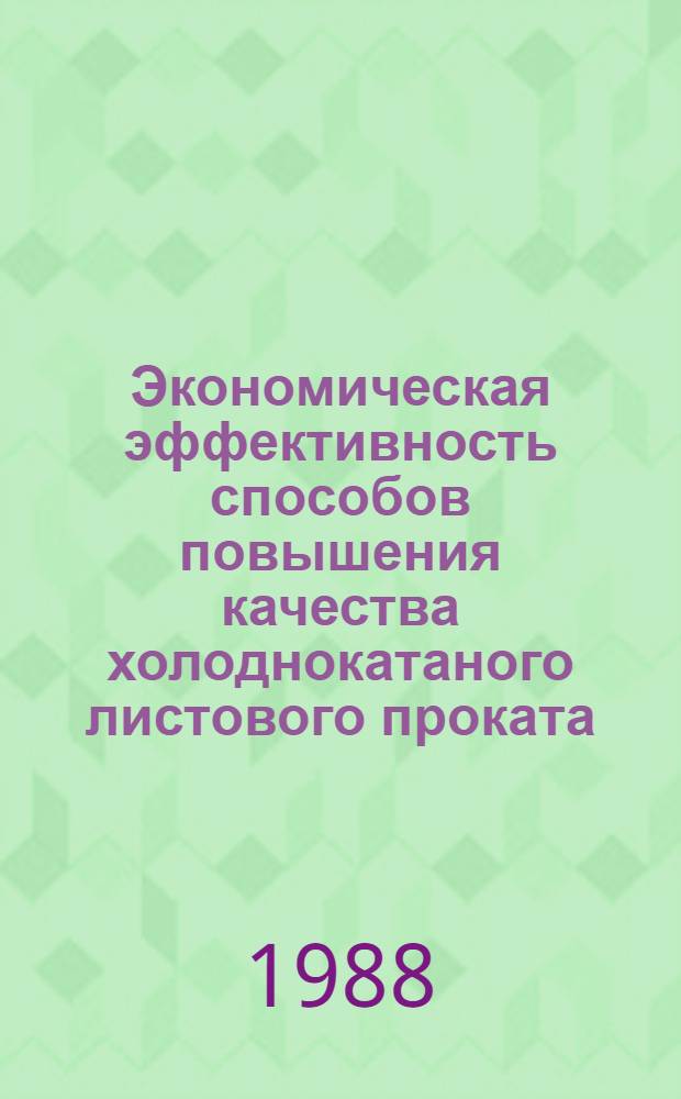 Экономическая эффективность способов повышения качества холоднокатаного листового проката : Автореф. дис. на соиск. учен. степ. к. э. н