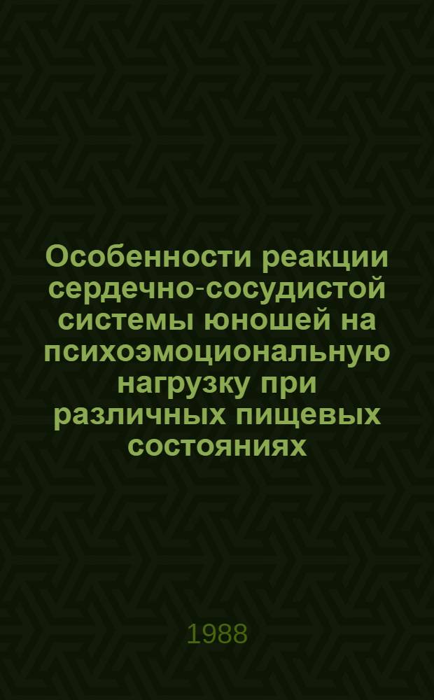 Особенности реакции сердечно-сосудистой системы юношей на психоэмоциональную нагрузку при различных пищевых состояниях : Автореф. дис. на соиск. учен. степ. канд. мед. наук : (14.00.17)