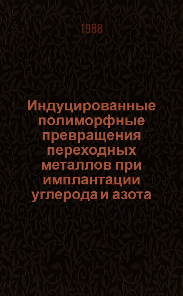 Индуцированные полиморфные превращения переходных металлов при имплантации углерода и азота : Автореф. дис. на соиск. учен. степ. канд. физ.-мат. наук : (01.04.07)