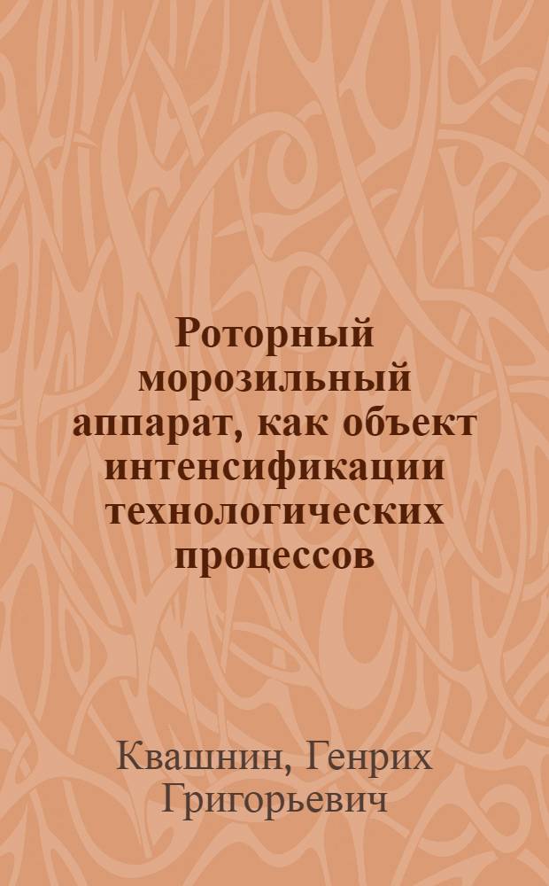 Роторный морозильный аппарат, как объект интенсификации технологических процессов : Автореф. дис. на соиск. учен. степ. к. т. н