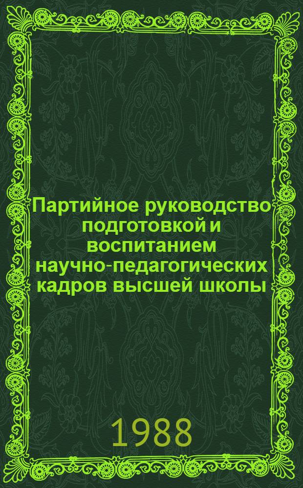 Партийное руководство подготовкой и воспитанием научно-педагогических кадров высшей школы. 1966-1980 гг. : Автореф. дис. на соиск. учен. степ. к. ист. н