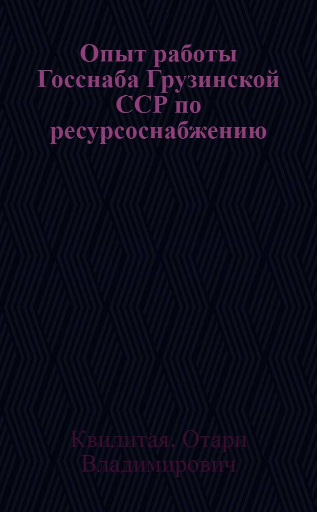 Опыт работы Госснаба Грузинской ССР по ресурсоснабжению