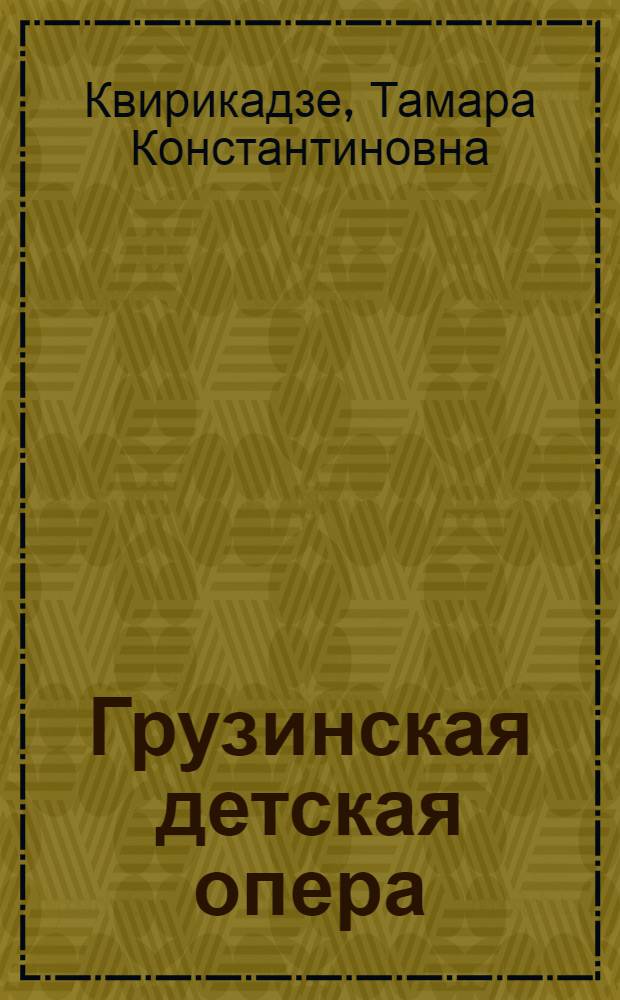 Грузинская детская опера : Автореф. дис. на соиск. учен. степ. к. иск