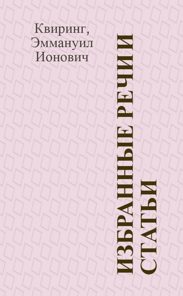 Избранные речи и статьи