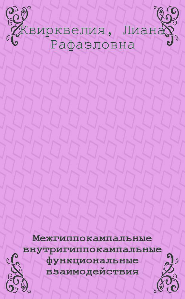 Межгиппокампальные внутригиппокампальные функциональные взаимодействия : Автореф. дис. на соиск. учен. степ. д-ра биол. наук : (03.00.13)