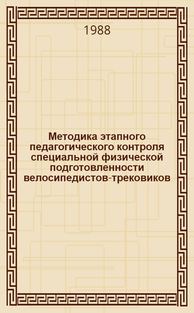 Методика этапного педагогического контроля специальной физической подготовленности велосипедистов-трековиков : Автореф. дис. на соиск. учен. степ. канд. пед. наук : (13.00.04)