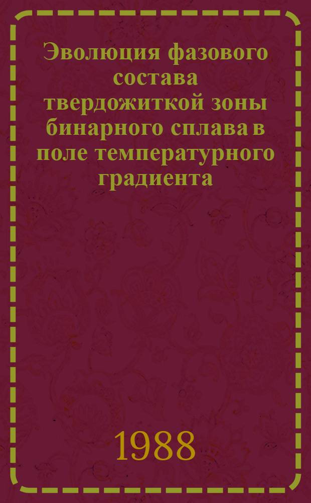 Эволюция фазового состава твердожиткой зоны бинарного сплава в поле температурного градиента : Автореф. дис. на соиск. учен. степ. к. ф.-м. н