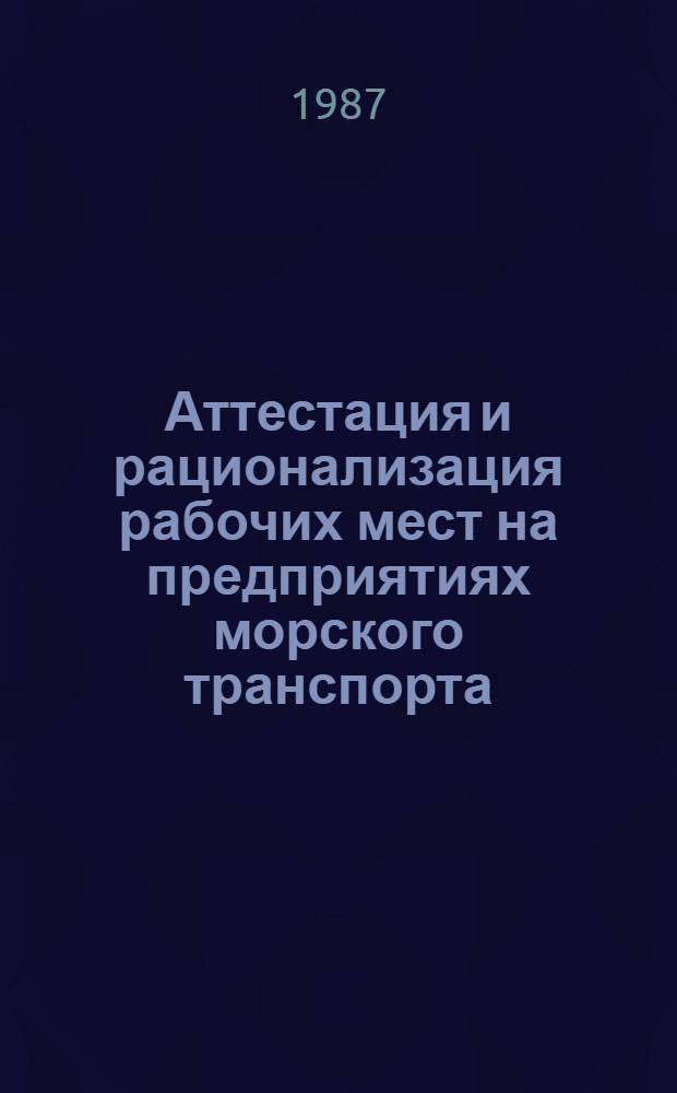 Аттестация и рационализация рабочих мест на предприятиях морского транспорта : Тексты лекций