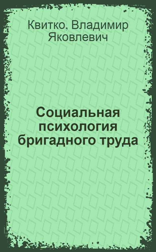 Социальная психология бригадного труда : Пять очерков
