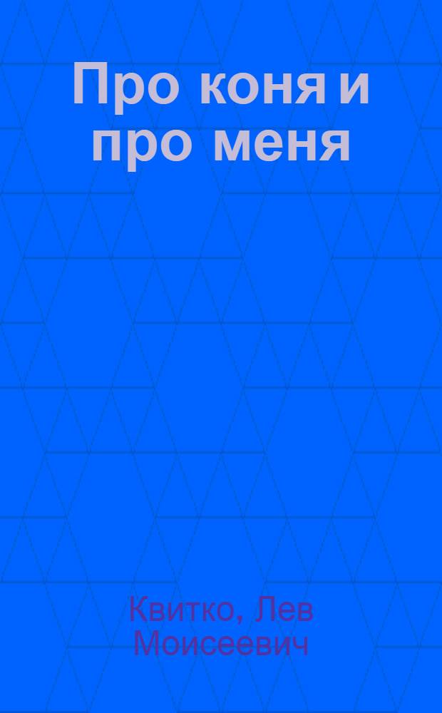 Про коня и про меня : Стихи