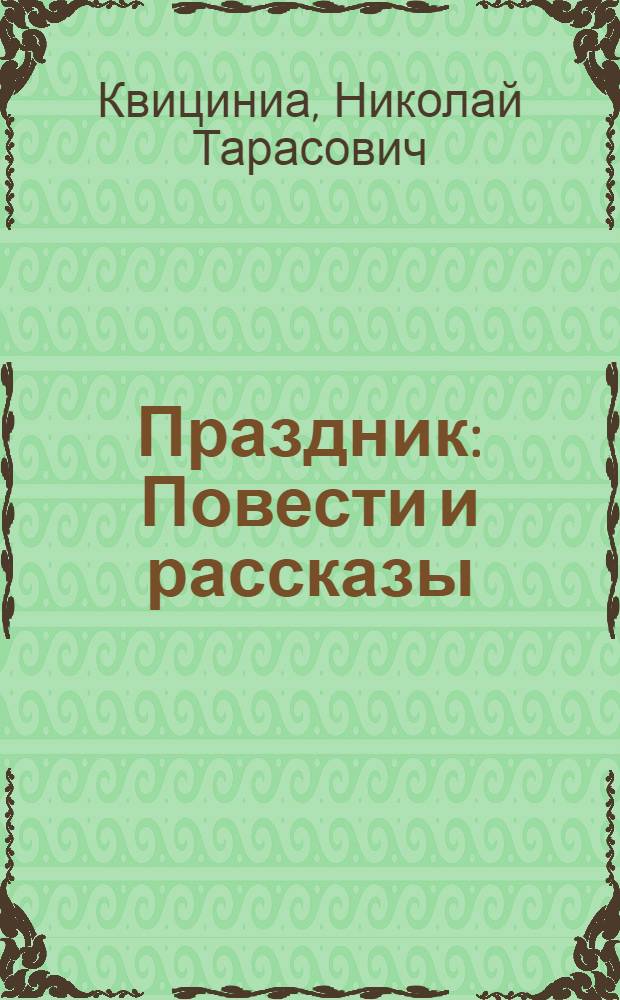Праздник : Повести и рассказы